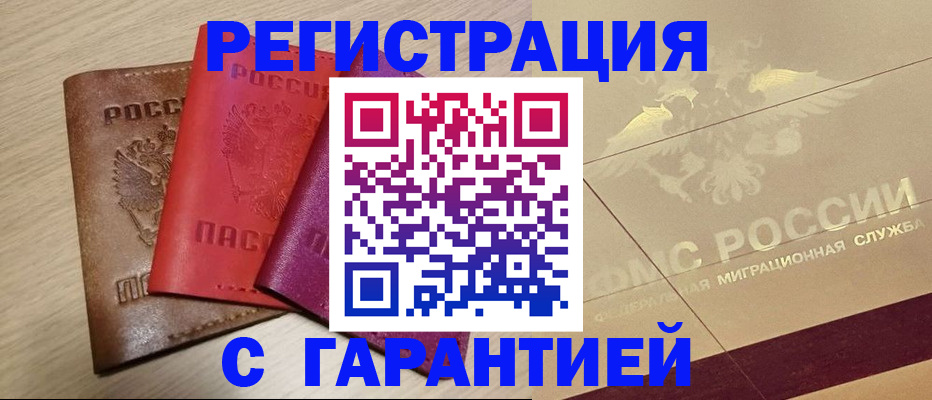 временная регистрация 2025 в Малгобеке